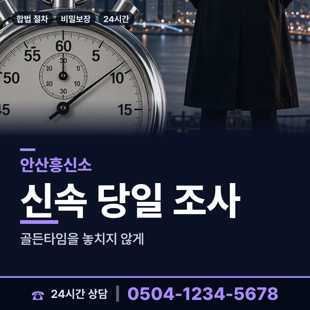 안산 월피동 흥신소 상담 안내