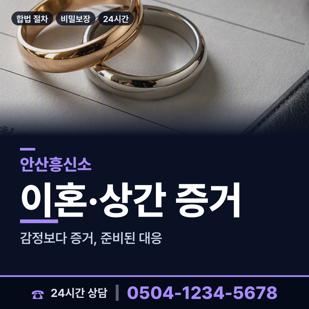 안산 월피동 위자료증거 상담 안내