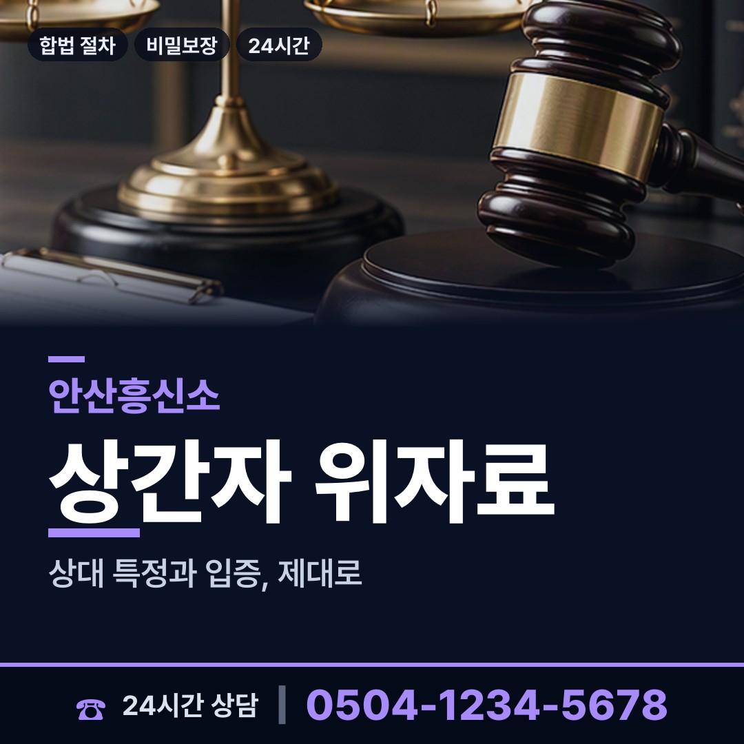 안산 월피동 예비배우자조사 상담 안내